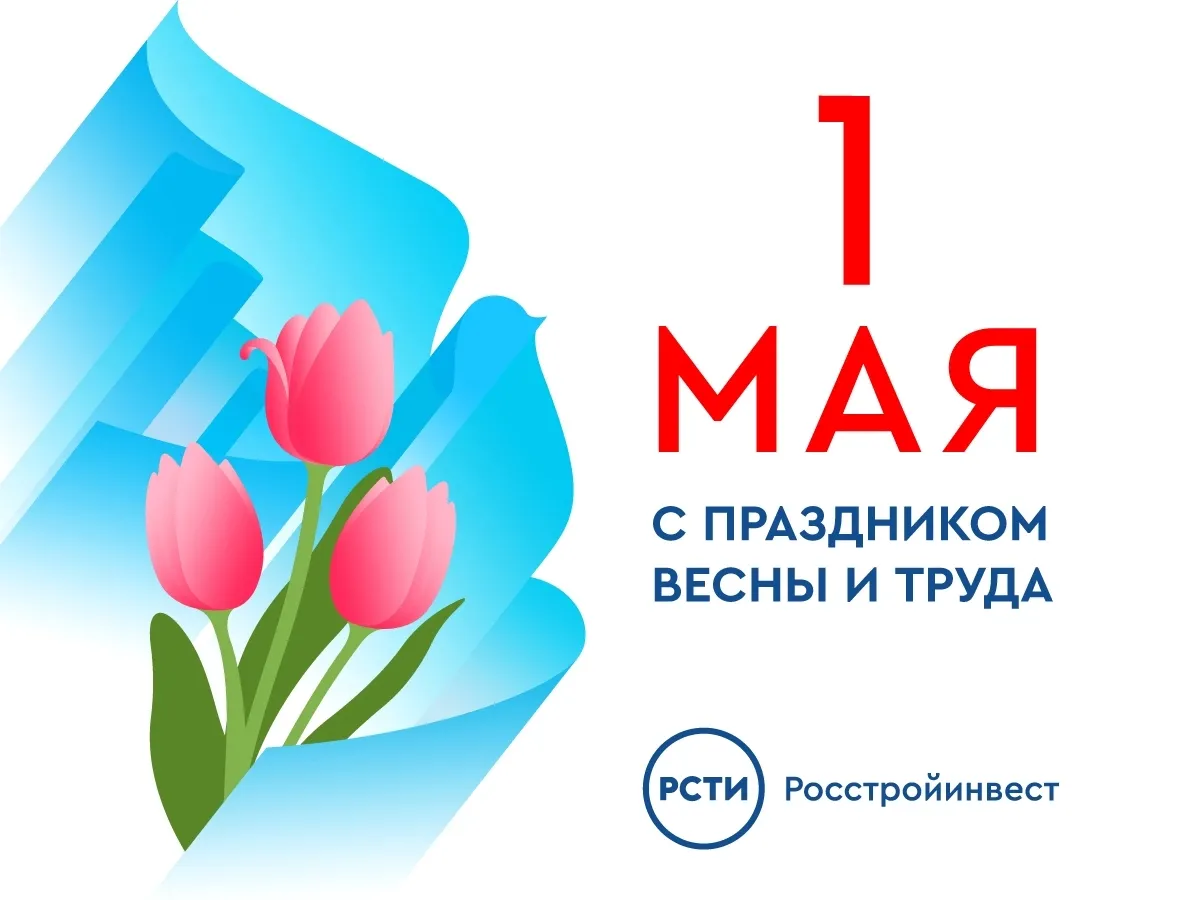 Поздравляем с 1 Мая!