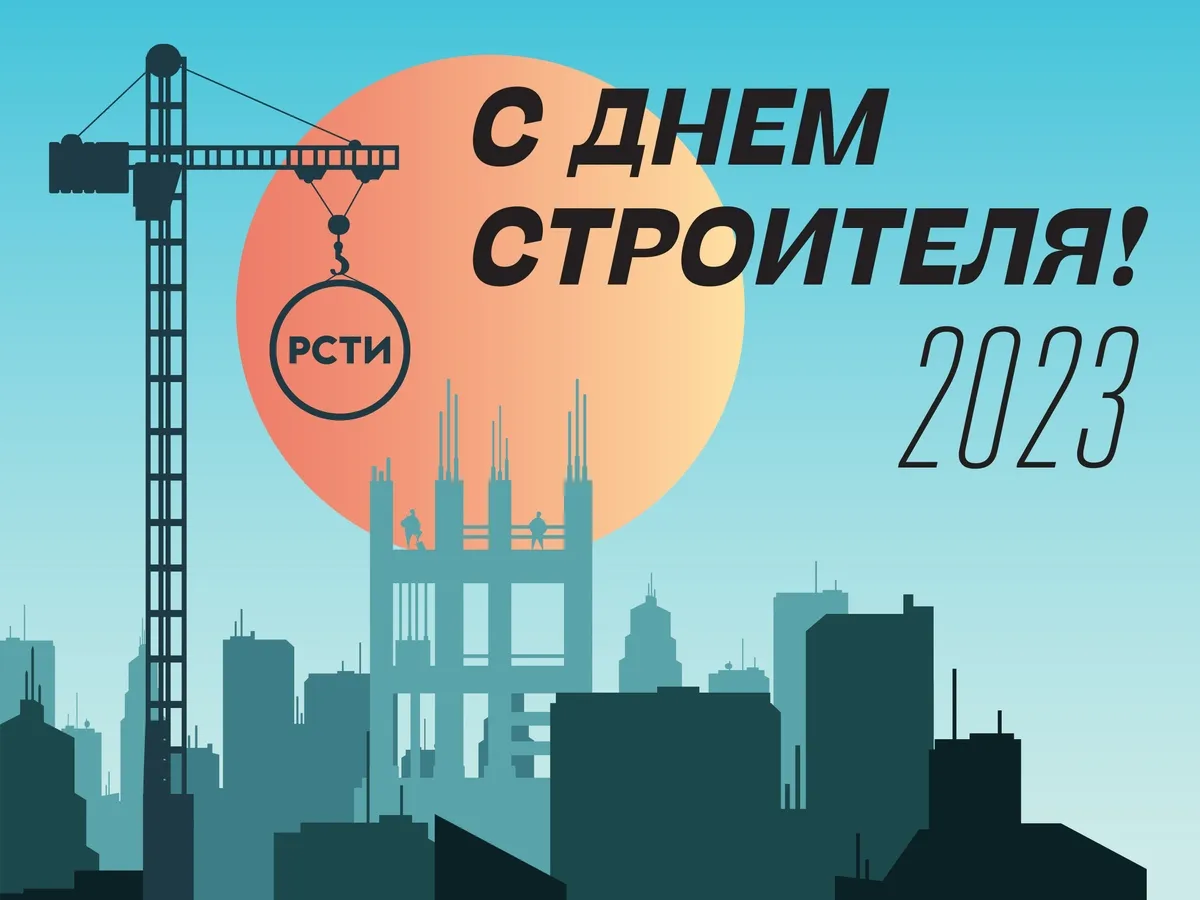 С Днем строителя!