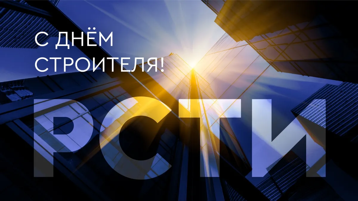 С Днём строителя 2022 года!