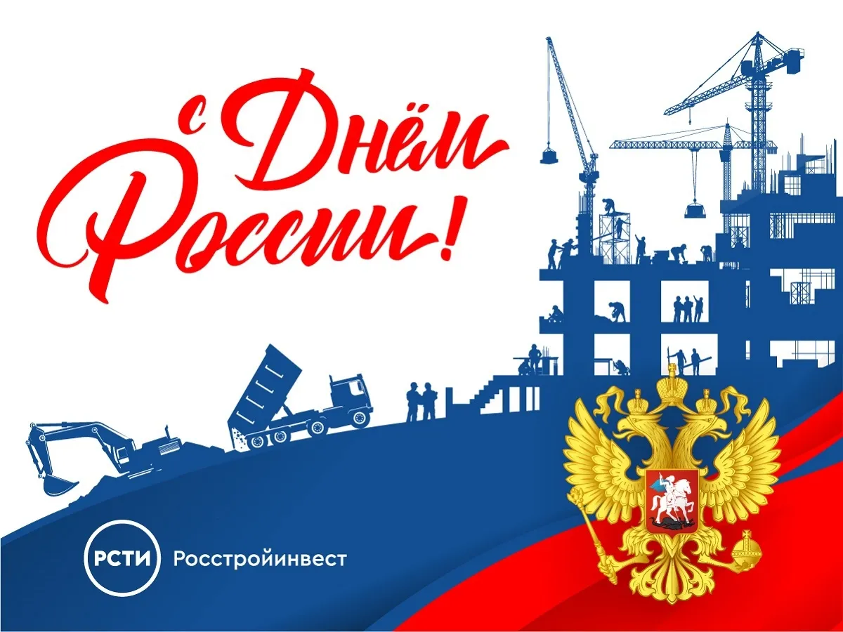 C Днём России!