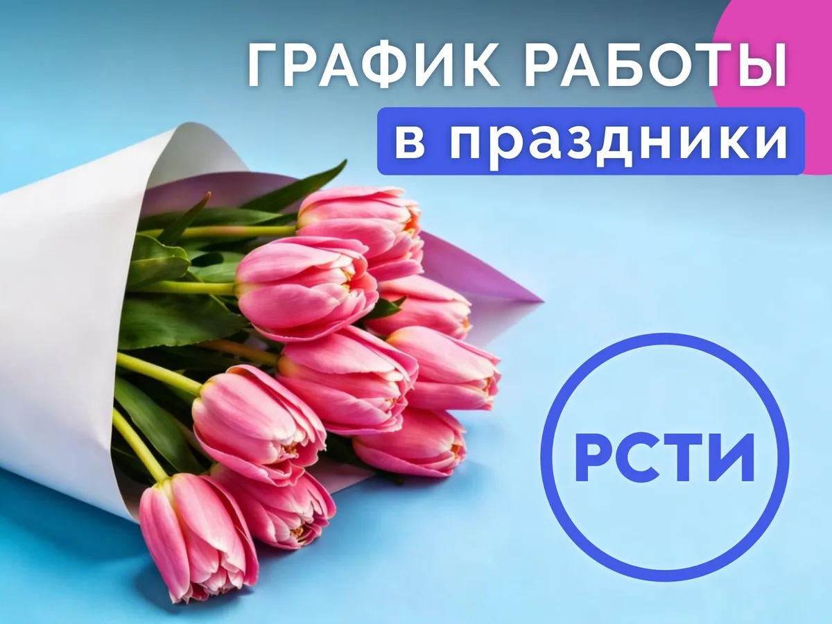 График работы с 7 по 9 марта