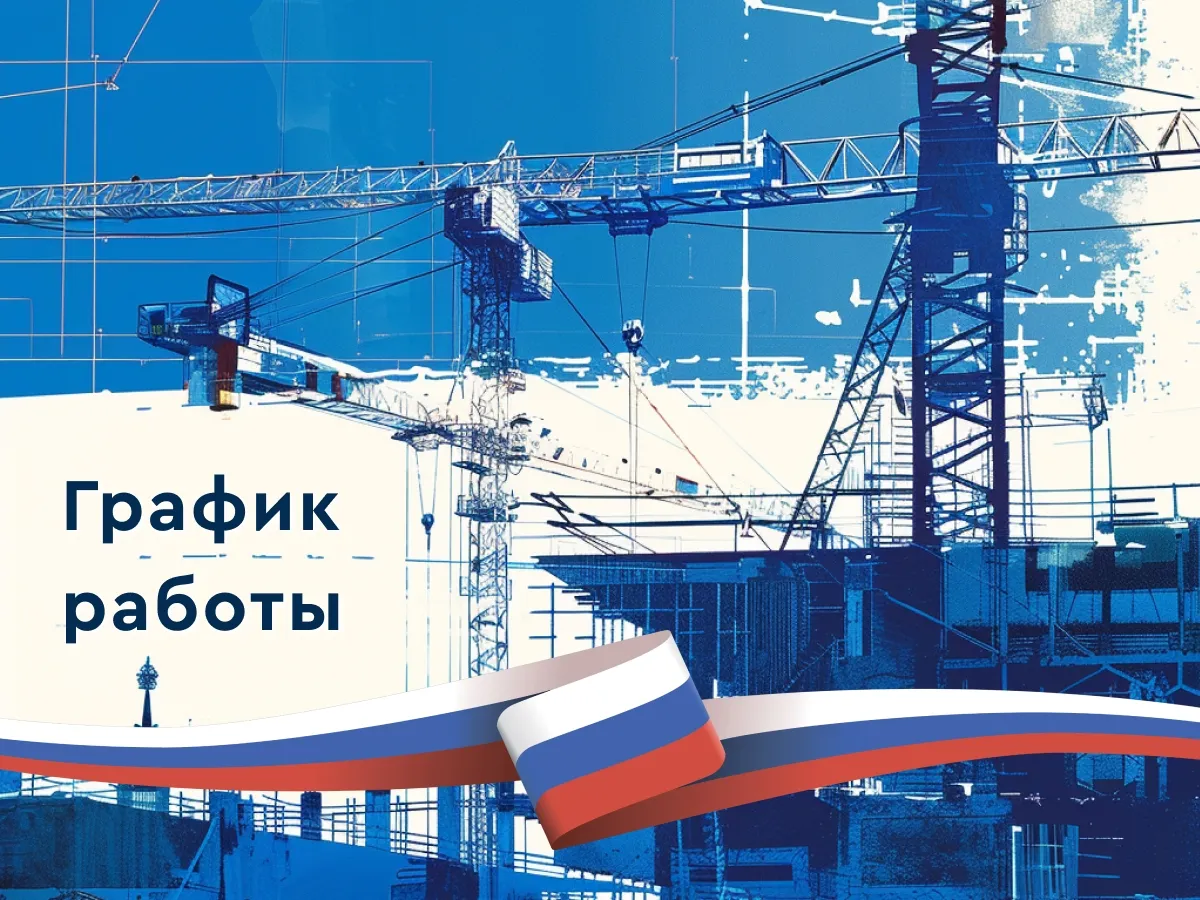 График работы 12 июня