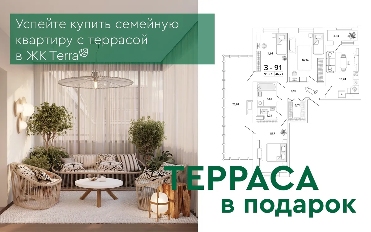 Терраса в подарок к квартире 91 кв.м