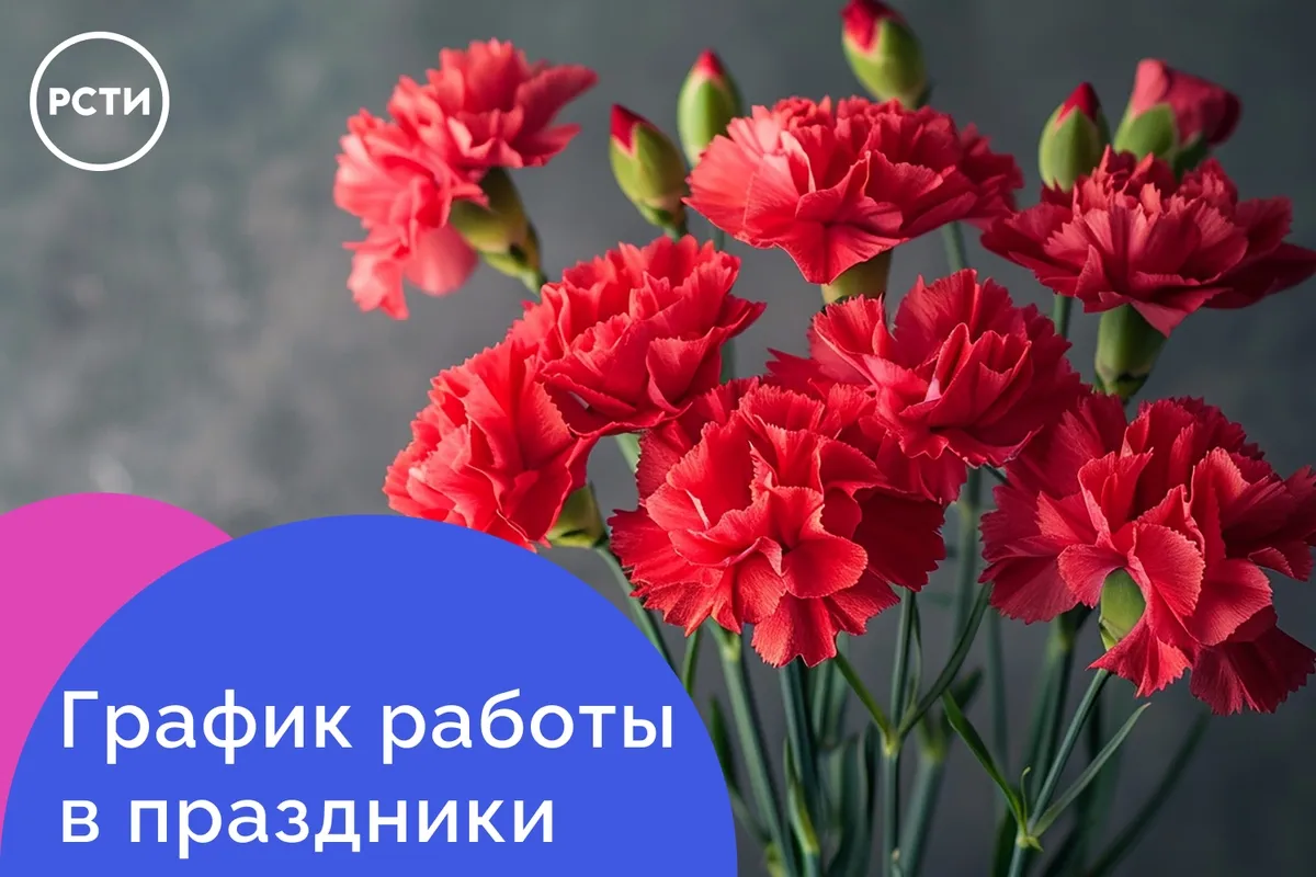 График работы в праздники