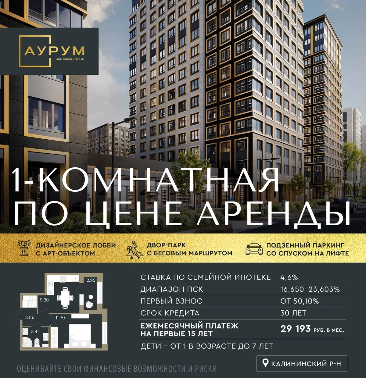 Семейная ипотека от ВТБ на квартиры в ЖК «Аурум»