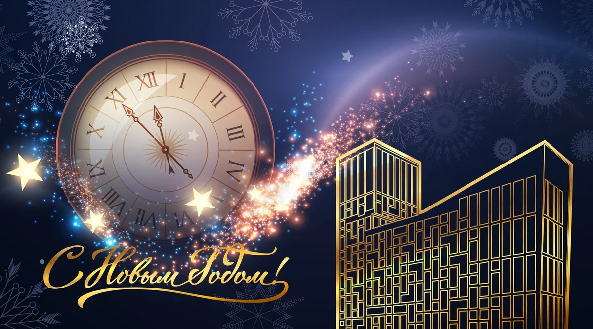 С Новым годом!