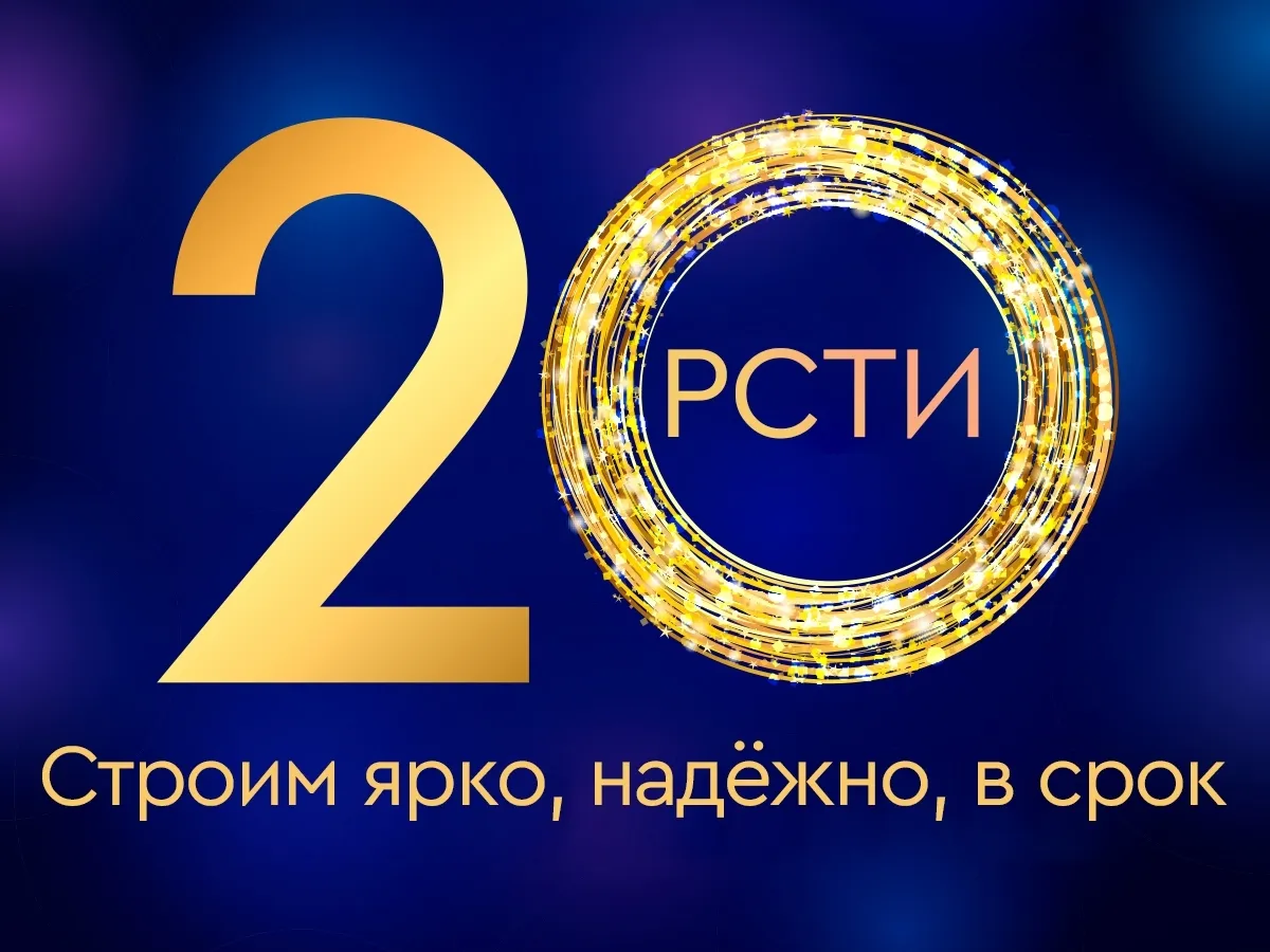 Холдингу «РСТИ» исполнилось 20 лет