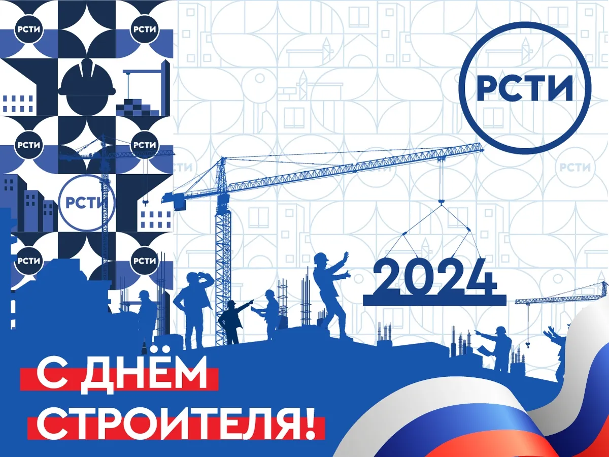С Днём строителя!