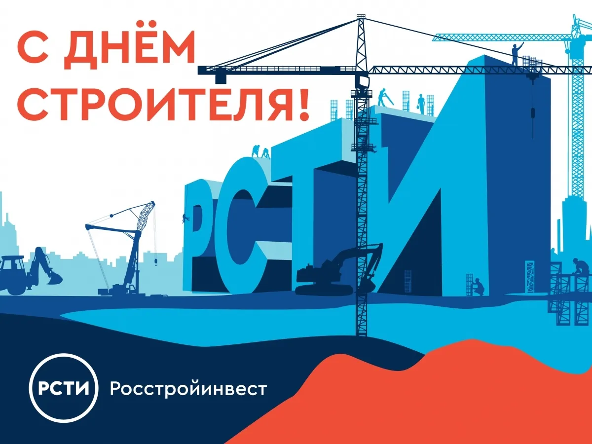 С Днём строителя 2020 года!