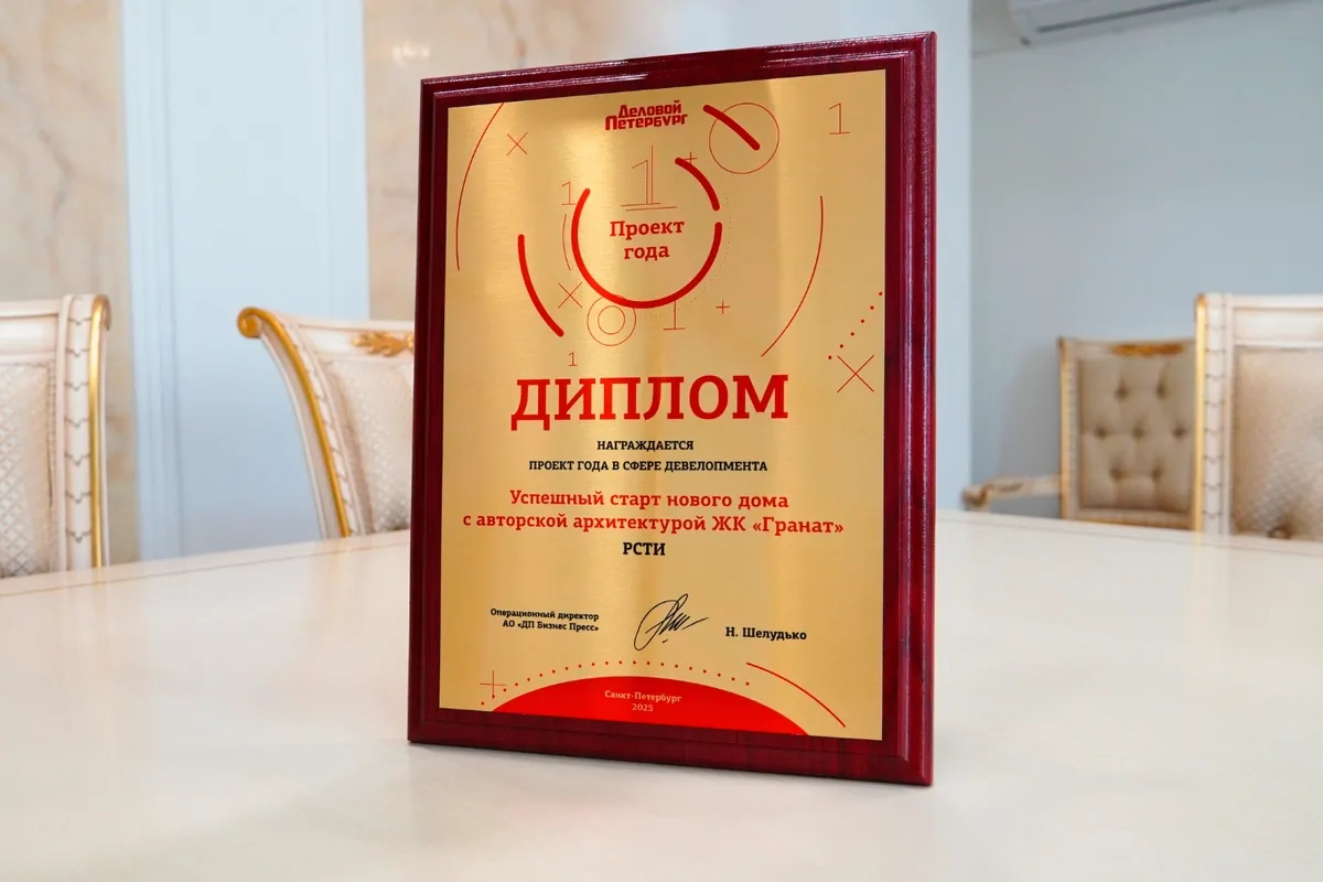 ЖК «Гранат» получил награду «Проект года»