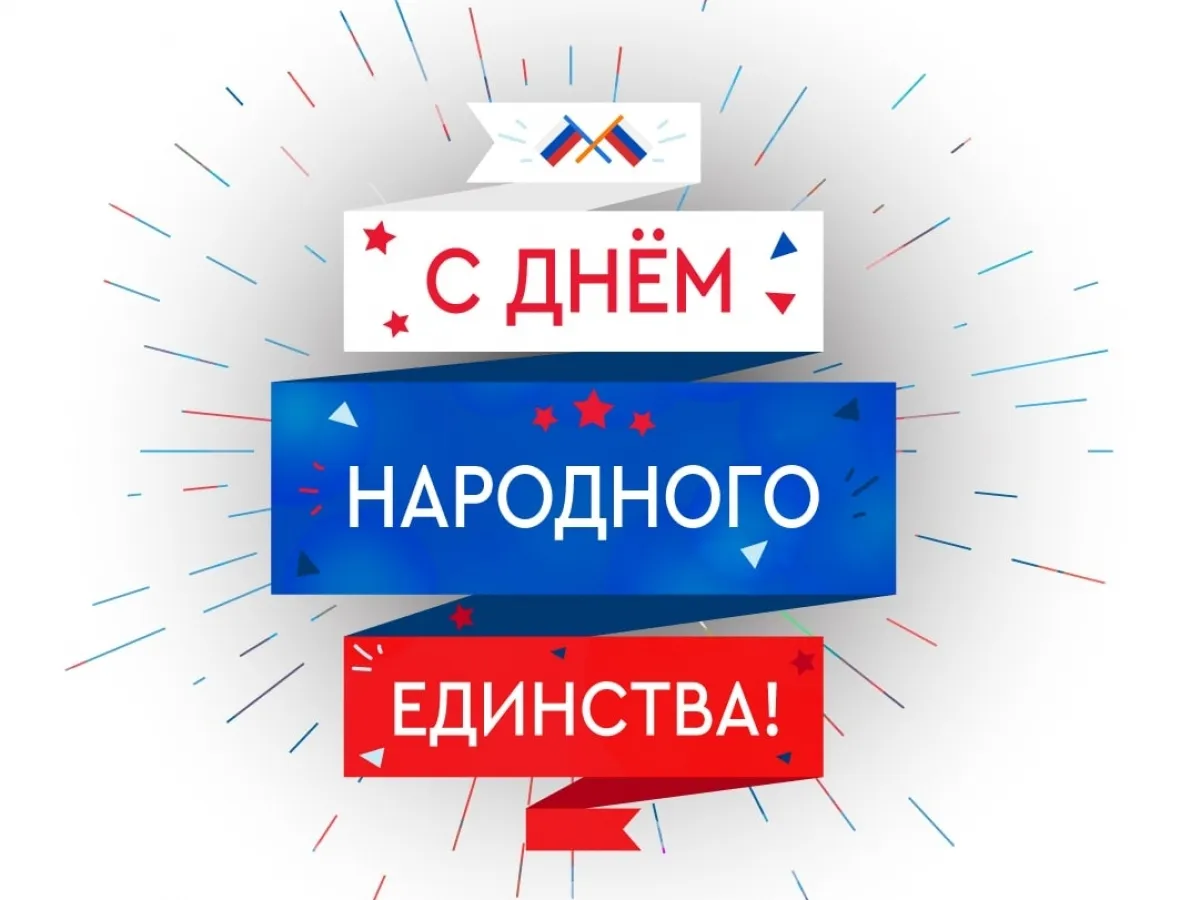 С Днём народного единства!