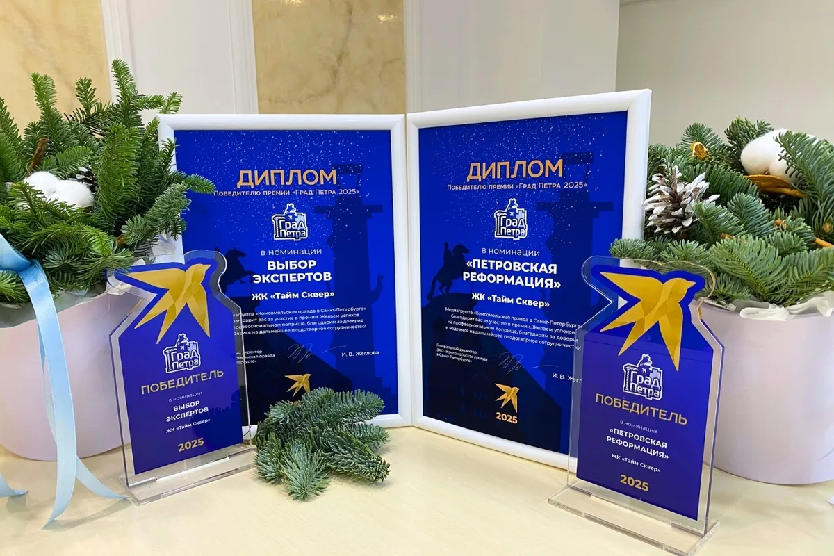 Жилой комплекс «Тайм Сквер&raquo; стал победителем премии «Град Петра&raquo;