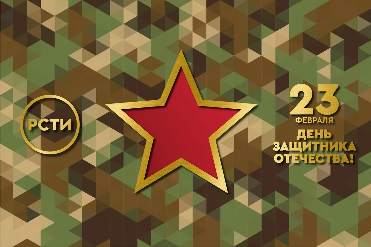 С Днем Защитника Отечества!