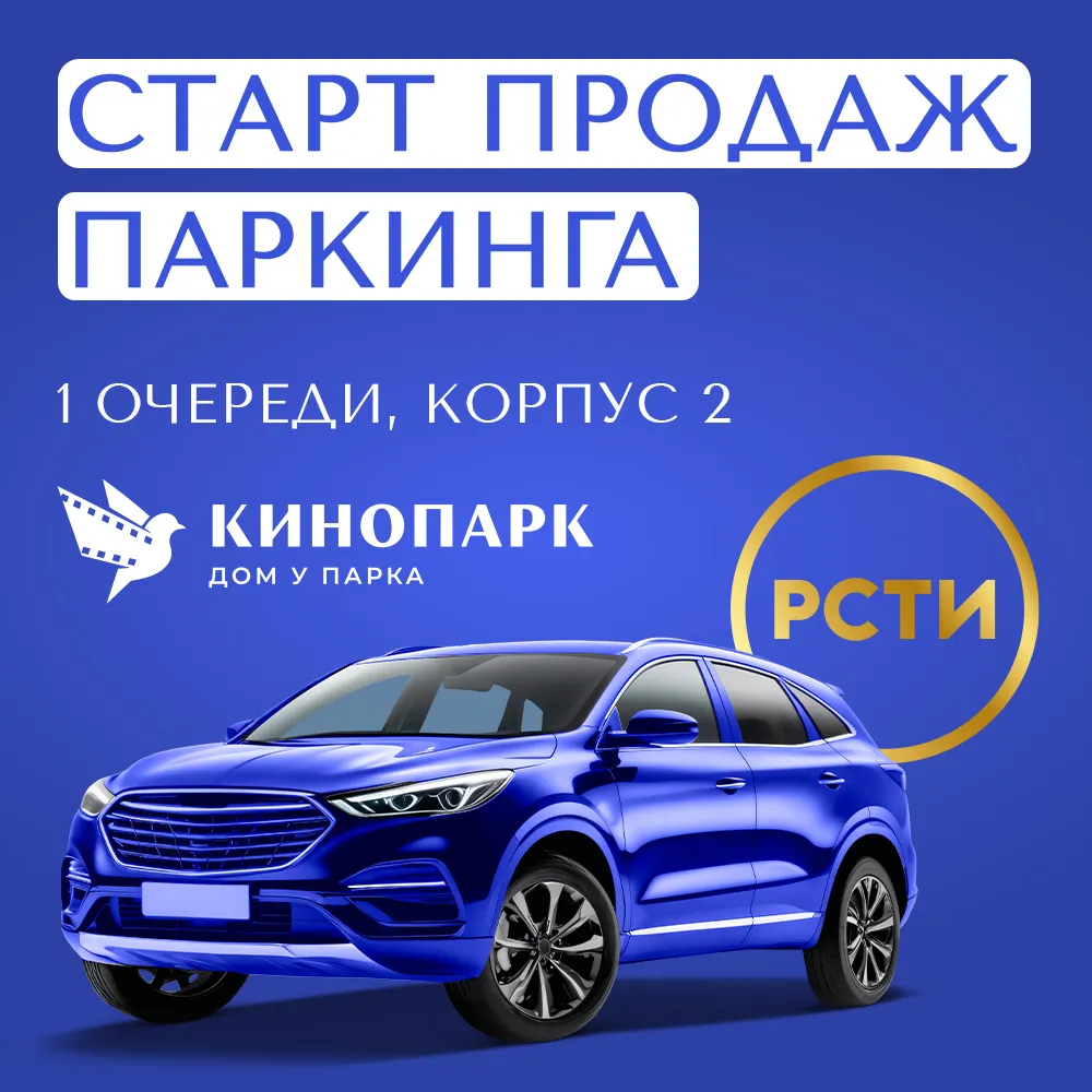 Старт продаж паркинга