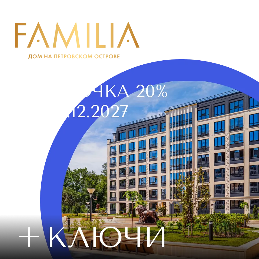 Рассрочка платежей в ЖК Familia