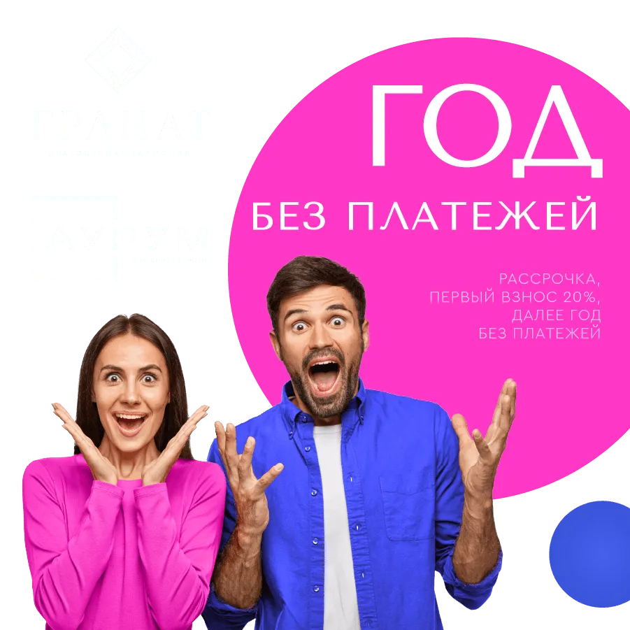 Год без платежей - рассрочка в ЖК «Гранат» и ЖК «Аурум»