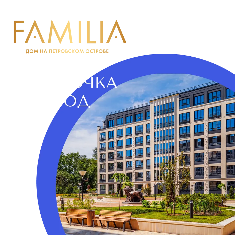 Рассрочка на 1 год в ЖК Familia