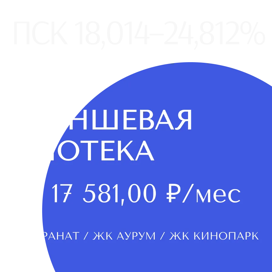 Траншевая ипотека в ЖК Гранат / ЖК Аурум / ЖК Кинопарк