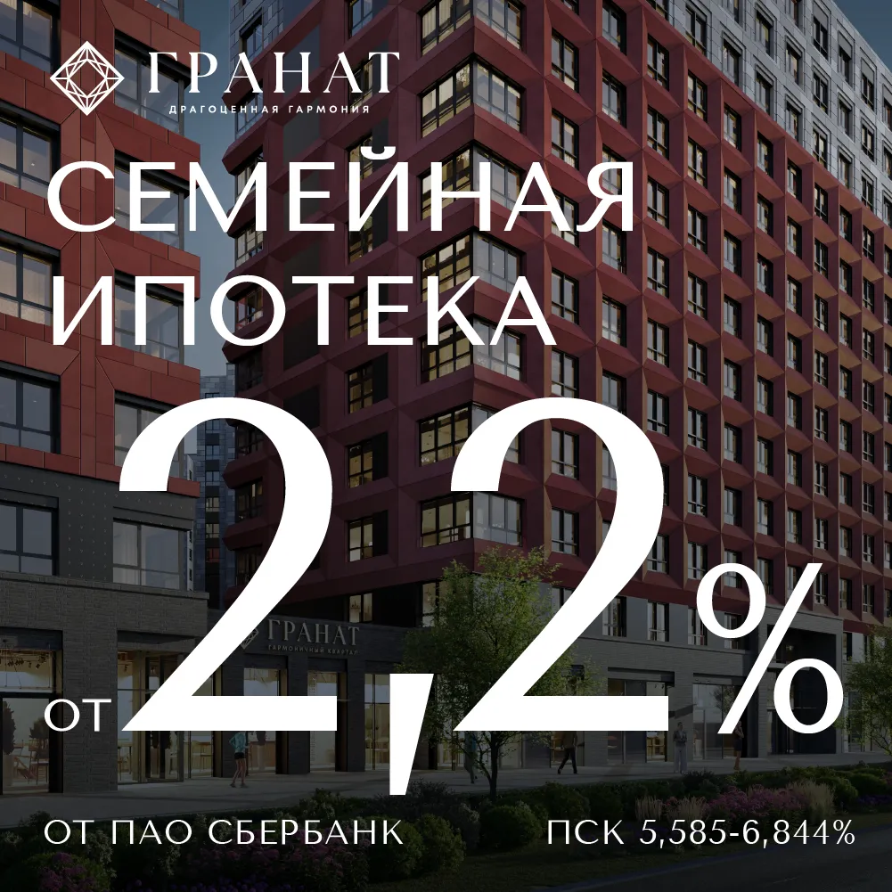 Семейная ипотека от 2,2%