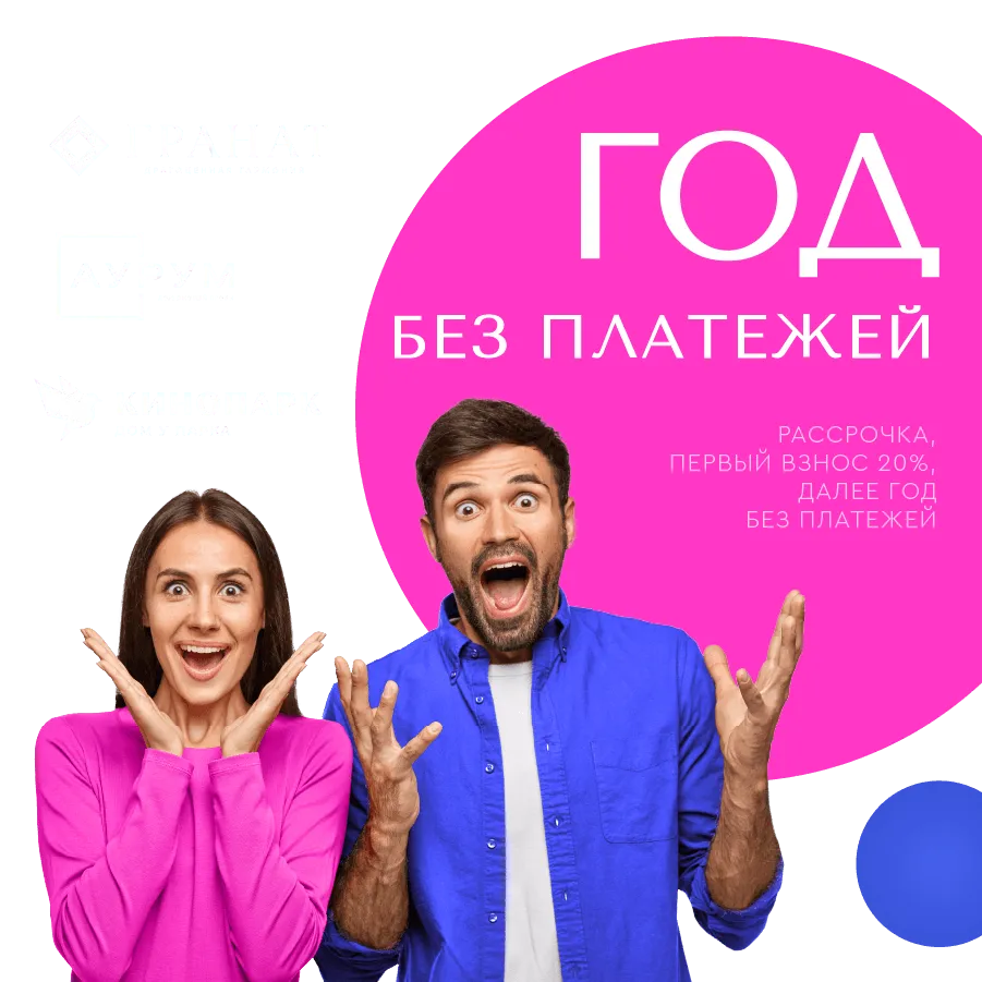 Год без платежей - рассрочка в ЖК «Гранат», ЖК «Аурум» и ЖК «Кинопарк» 2 оч.