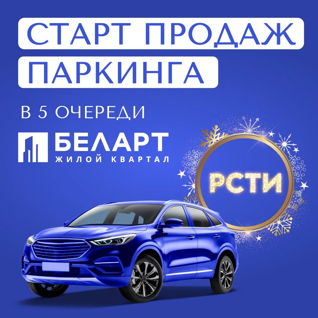 Старт продаж паркинга