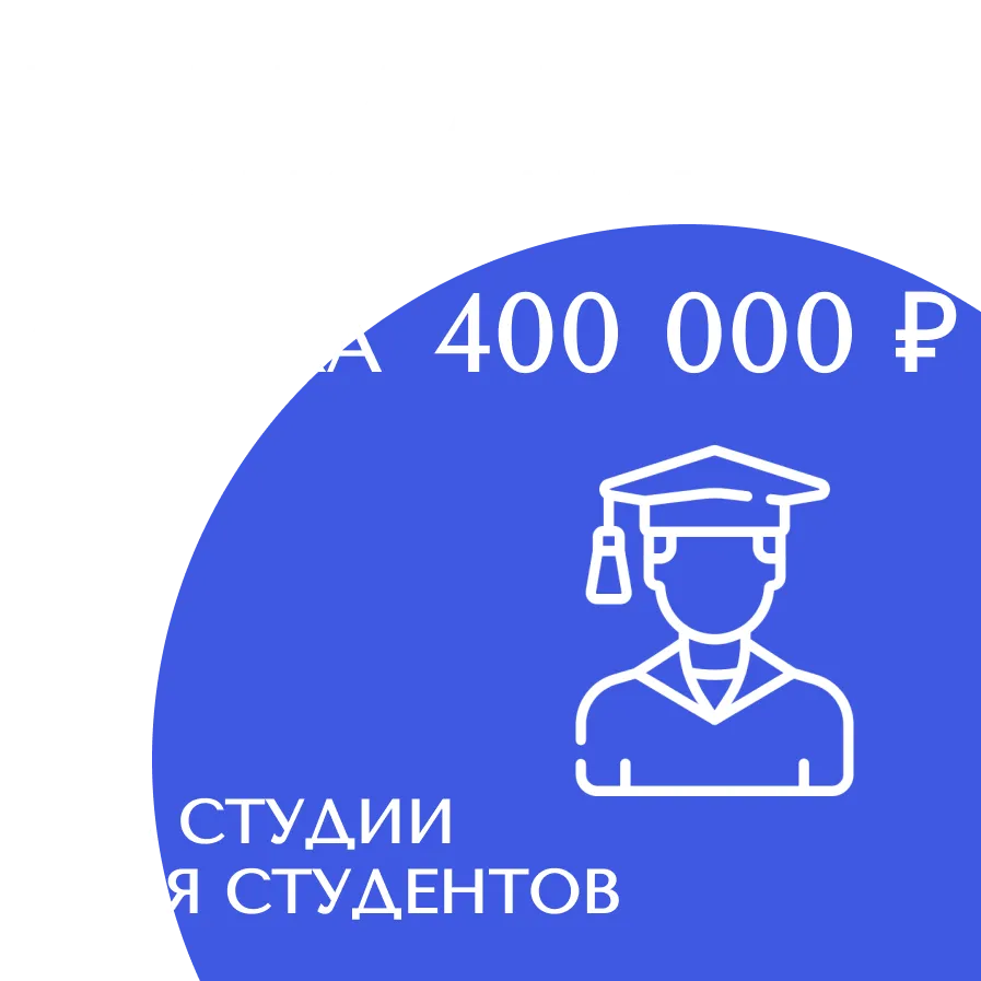 Скидка 400 000 руб. на студии для студентов в готовом доме