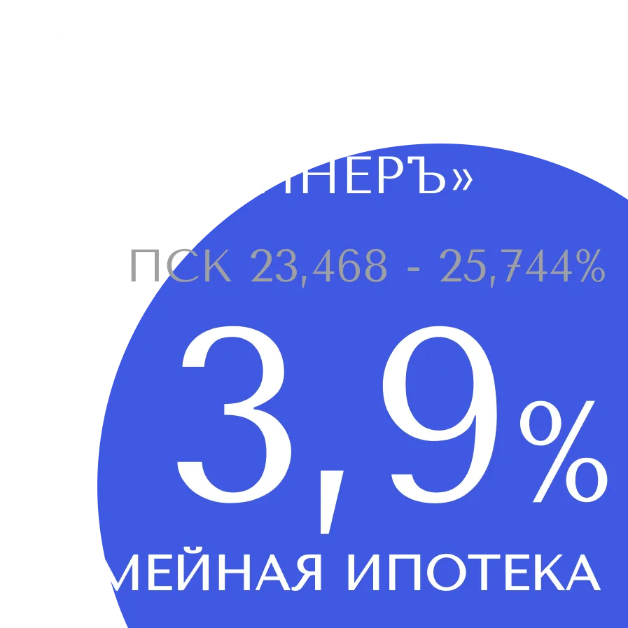 Семейная ипотека 3,9% в ЖК «БелАрт» в 5 очереди, в ЖК «Академик» и в ЖК «Лайнеръ».