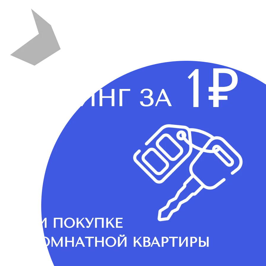 Паркинг за 1 рубль при покупке 2-комнатной квартиры в ЖК Cube к.5