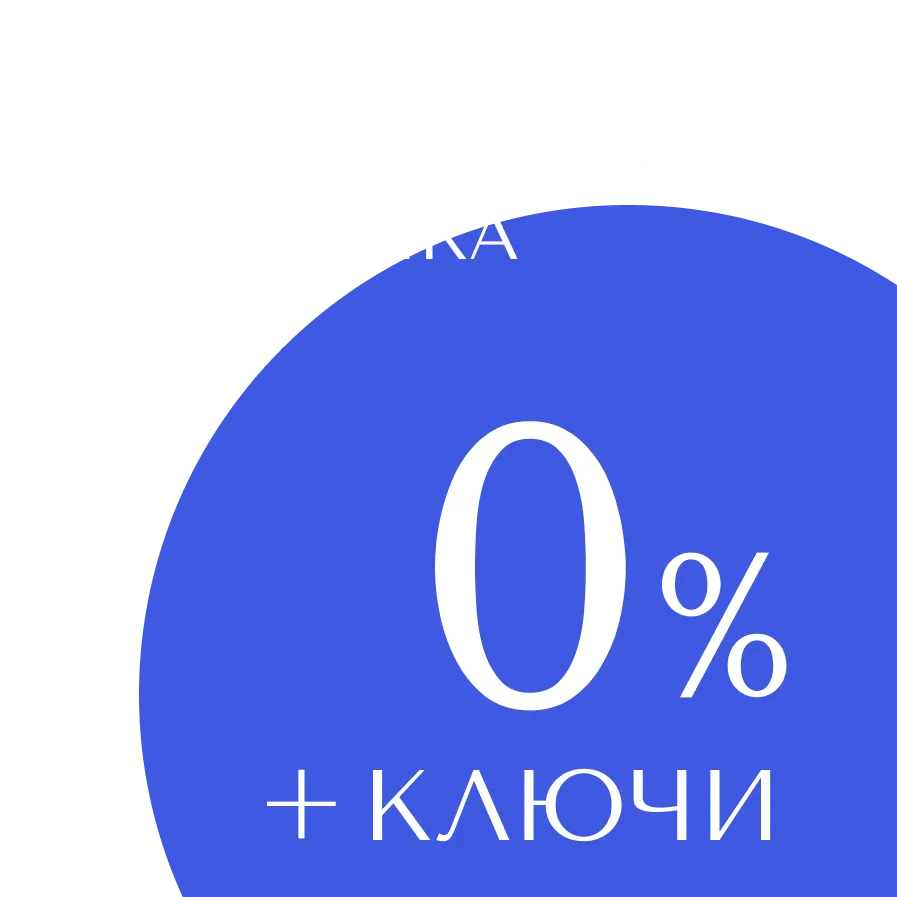 Беспроцентная рассрочка на готовые квартиры