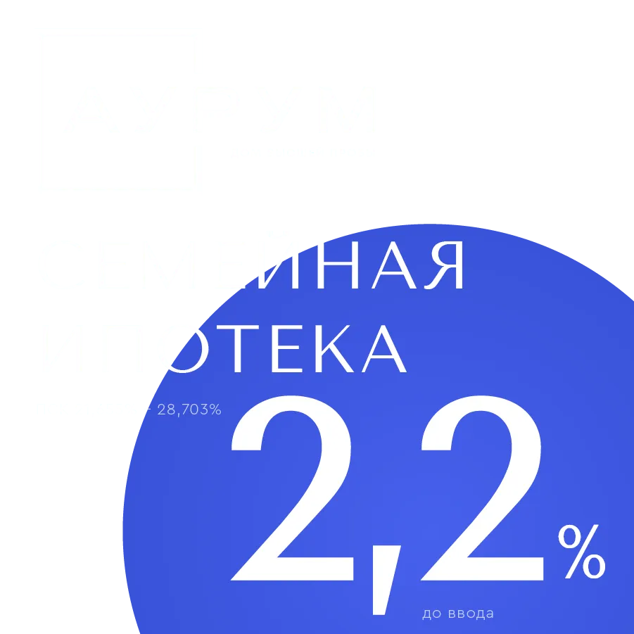 Семейная ипотека от 2,2%