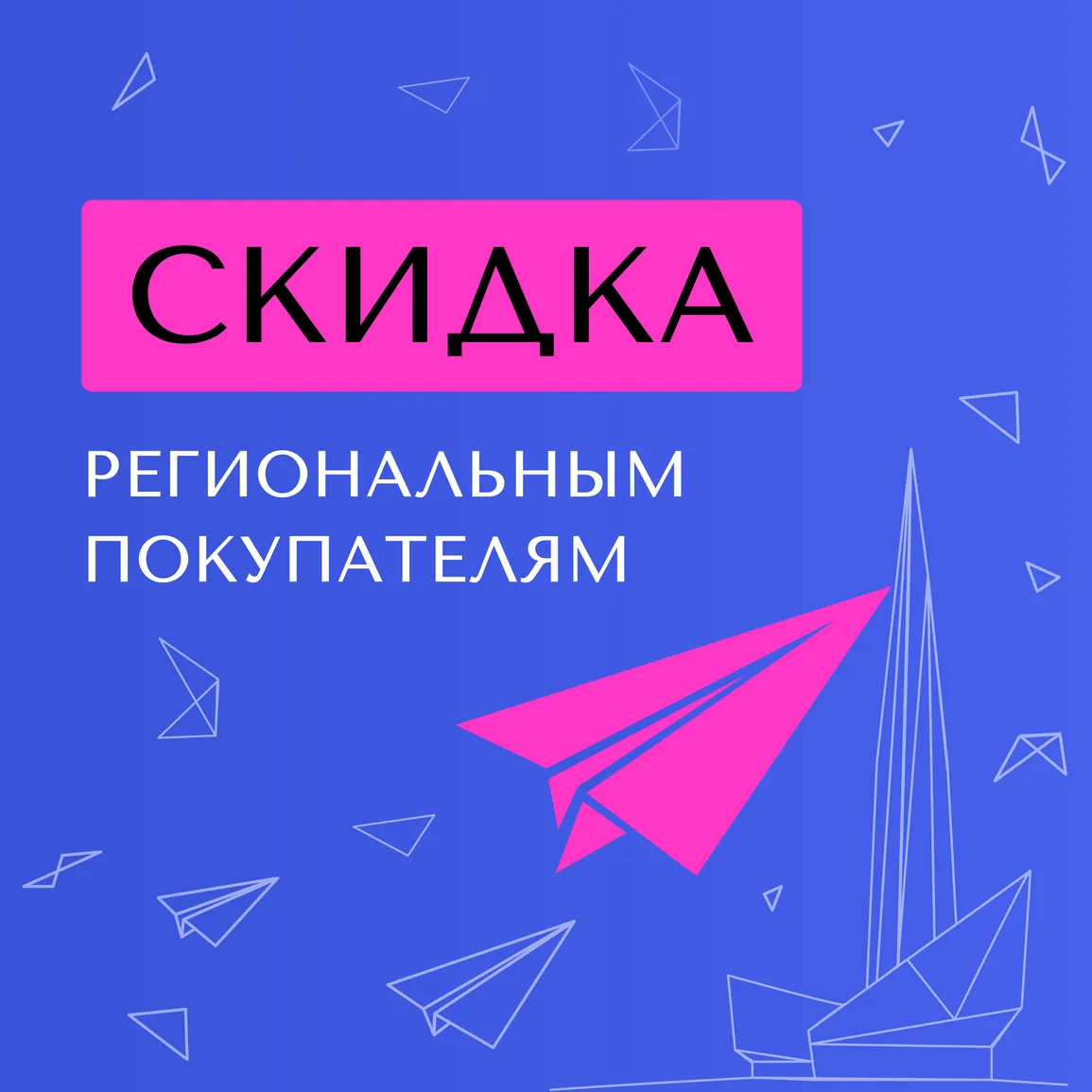 Скидка 30 000 руб. для иногородних покупателей