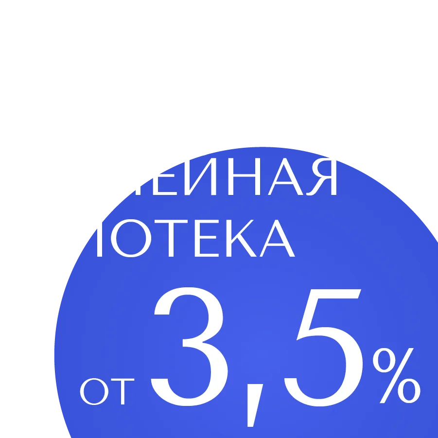 Ипотека на квартиры 3,5%