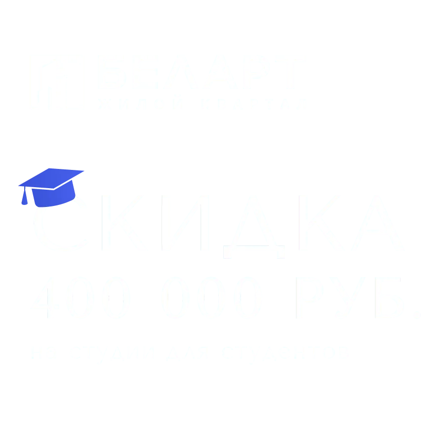 Скидка 400 000 руб. на студии для студентов в готовом доме