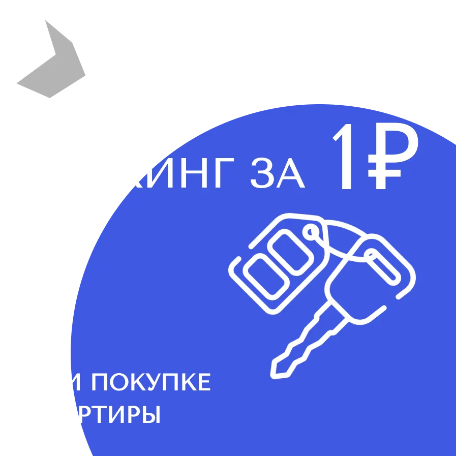 Паркинг за 1 рубль при покупке 2-к.квартиры в ЖК Cube к.5 и 3к.квартиры в ЖК Академик