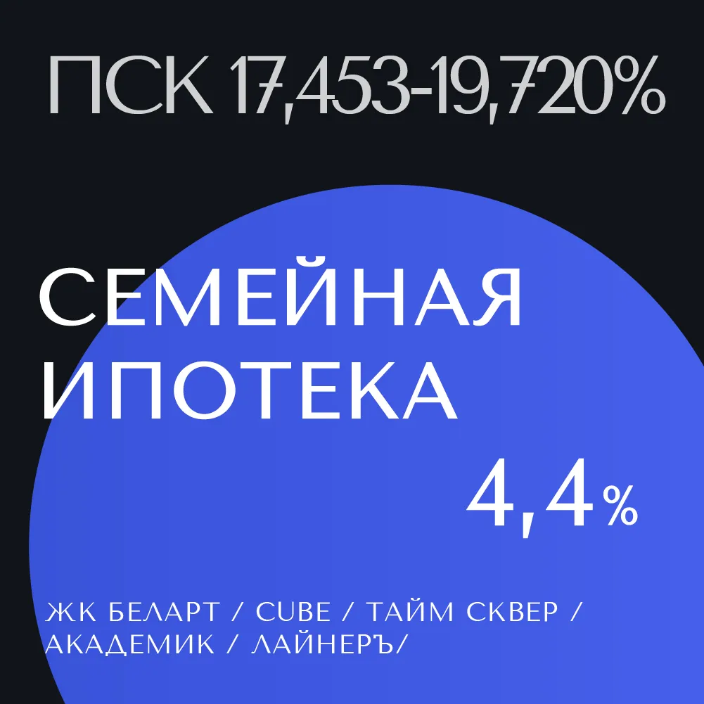 Семейная ипотека 4,4% на готовые квартиры