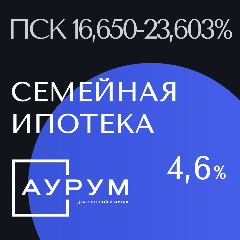 Семейная ипотека 4,6% от ВТБ в ЖК «Аурум»