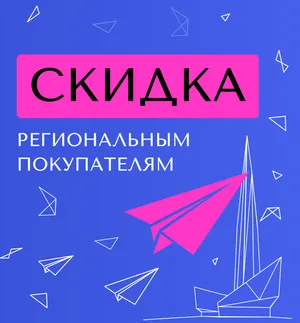 Скидка 30 000 руб. для иногородних покупателей