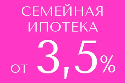 Семейная ипотека от 3,5%