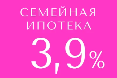 Семейная ипотека 3,9% в 5 очереди.