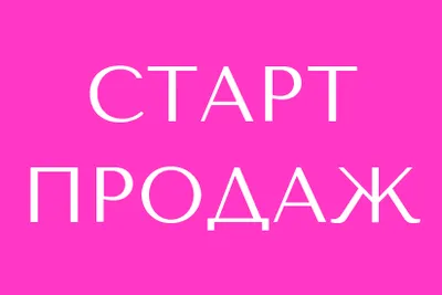 Старт продаж 1 очереди
