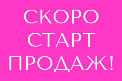 Скоро старт продаж!