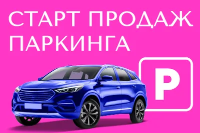 05.12 Старт продаж паркинга