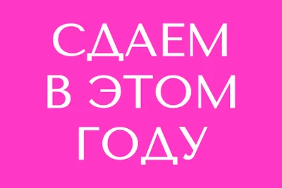 Сдаем в этом году