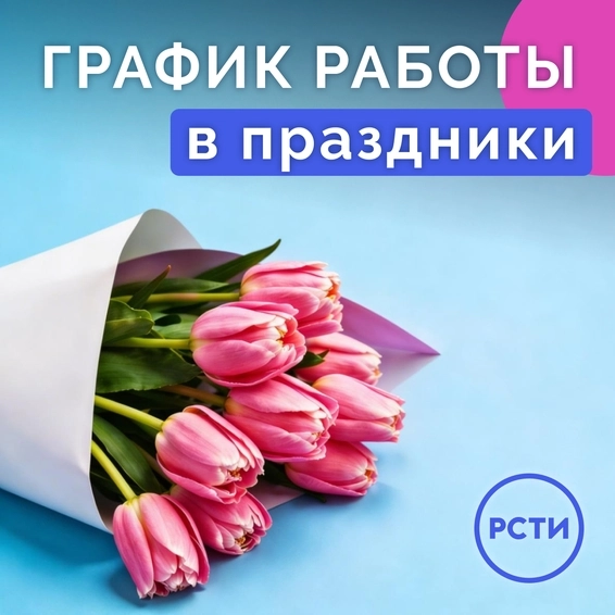 График работы с 7 по 9 марта