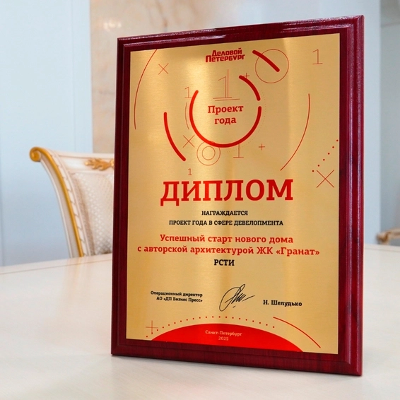 ЖК «Гранат&raquo; получил награду «Проект года&raquo;