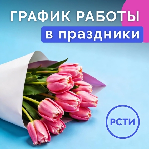 График работы с 7 по 9 марта