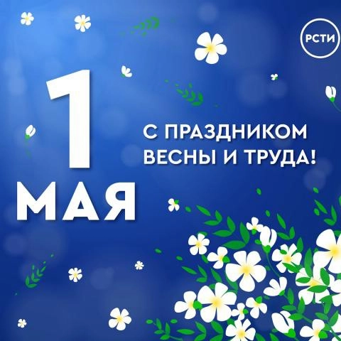 Поздравляем с 1 Мая!
