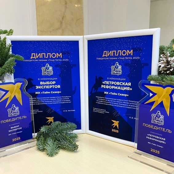 Жилой комплекс «Тайм Сквер» стал победителем премии «Град Петра»