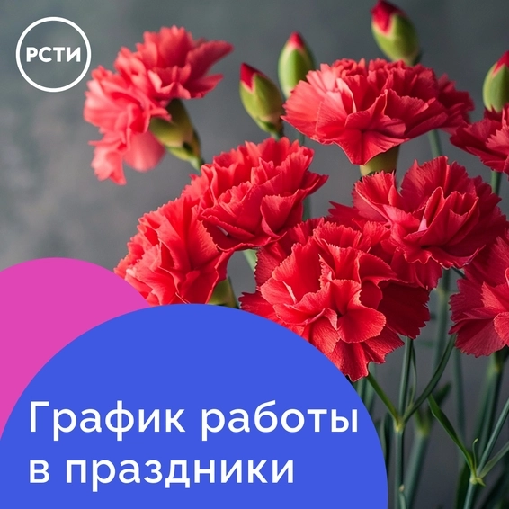 График работы в праздники