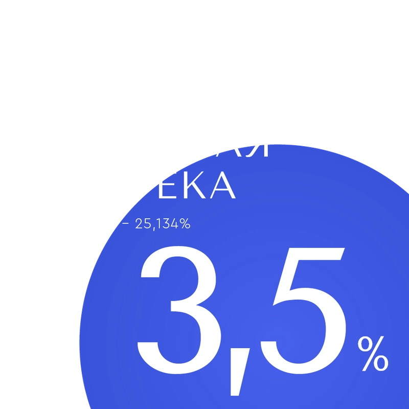 Ипотека на квартиры 3,5%